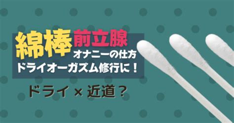 綿棒オナニーのやり方とコツ！アナルや前立腺開発の助けにもな。